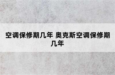 空调保修期几年 奥克斯空调保修期几年